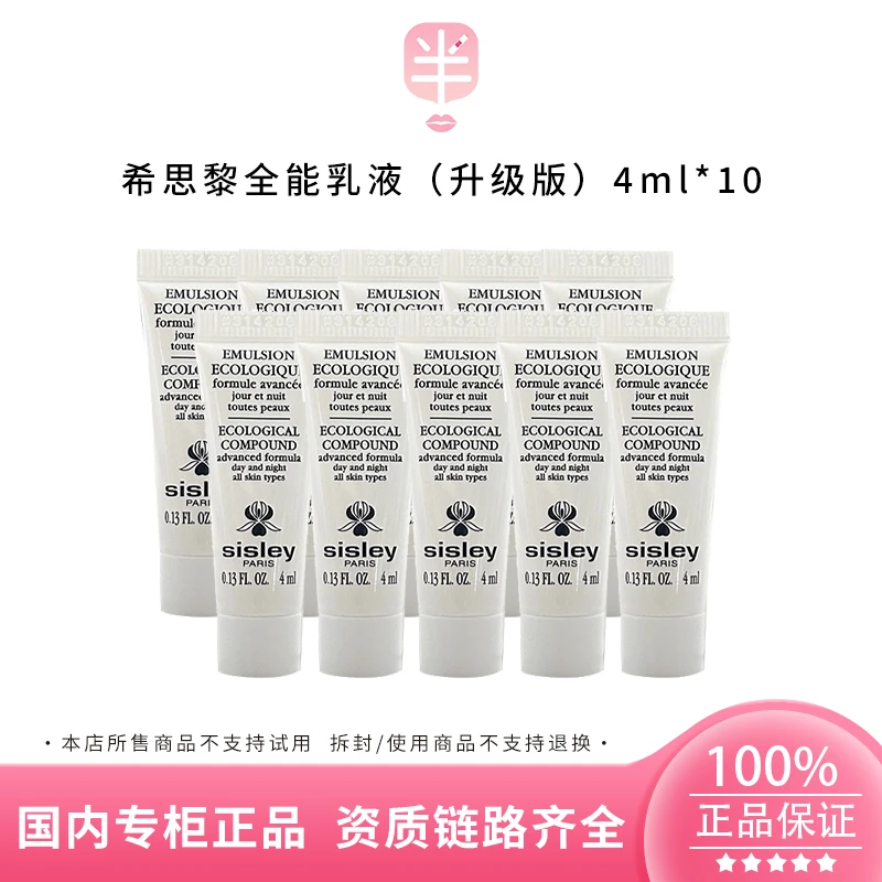 Sisley/希思黎全能乳液（升级版）4ml*10舒缓多效修护滋润保湿