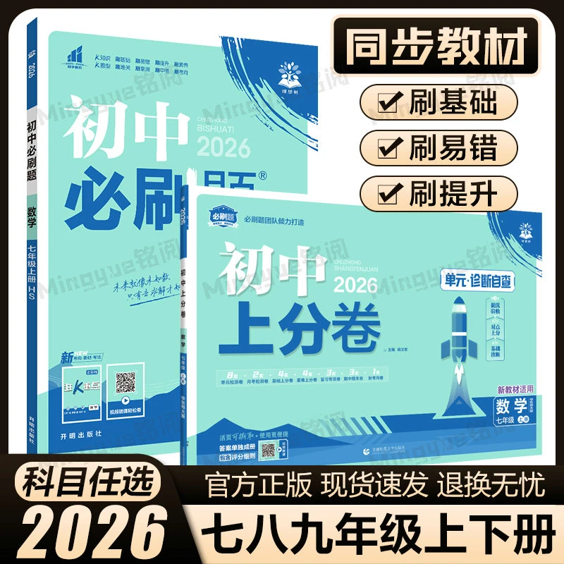 2026上册初中必刷题卷七八九年级同步练习册重点刷题本中考