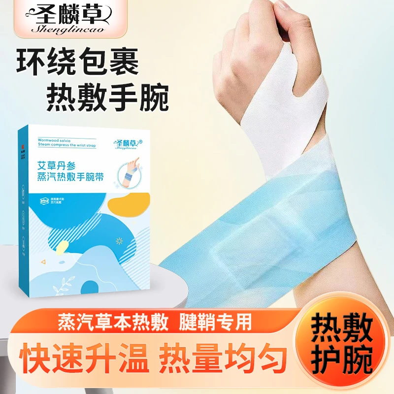 丹参蒸汽手腕带草本养护贴热敷暖腕带护手便携5片1盒艾草护理手部