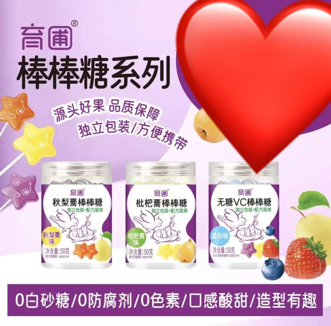 育圃秋梨膏、无糖VC棒棒糖（拍一发二）