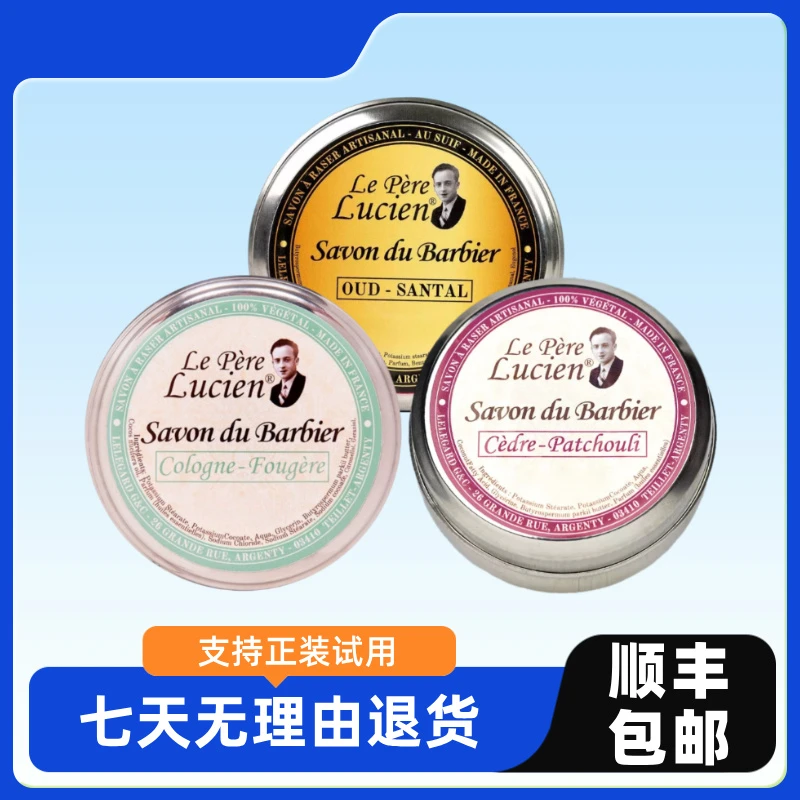 法国 LePere 男士清新奶油香须剃混合水果香咖啡香 Lucien 100克