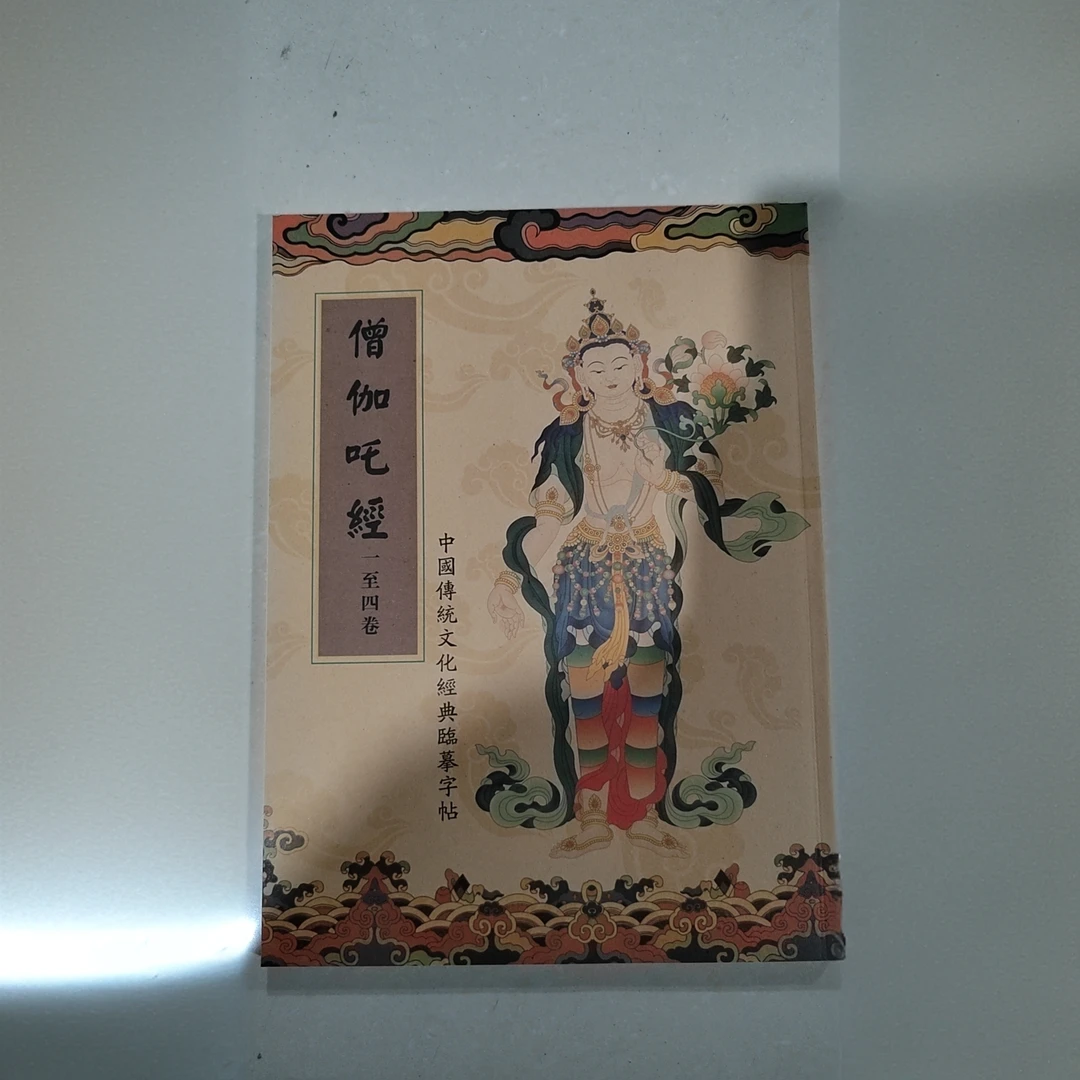 佛经临摹字帖中国传统文化经典