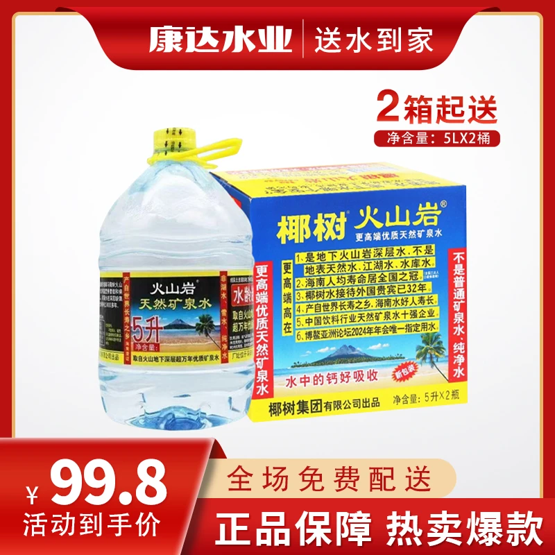 椰树火山岩矿泉水2箱起送