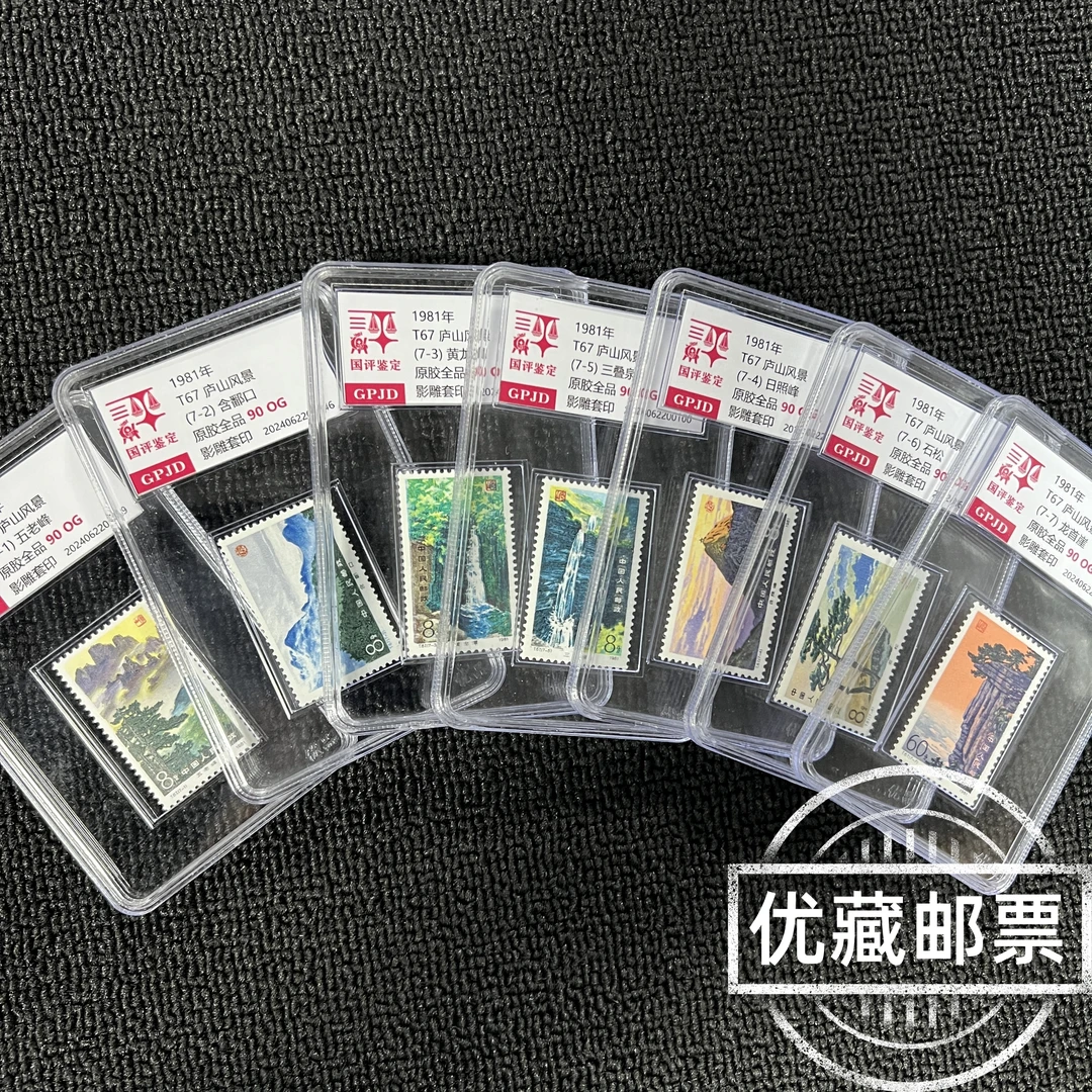 T67庐山风景邮票 原胶全品 95OG 三山五岳题材 T票热门