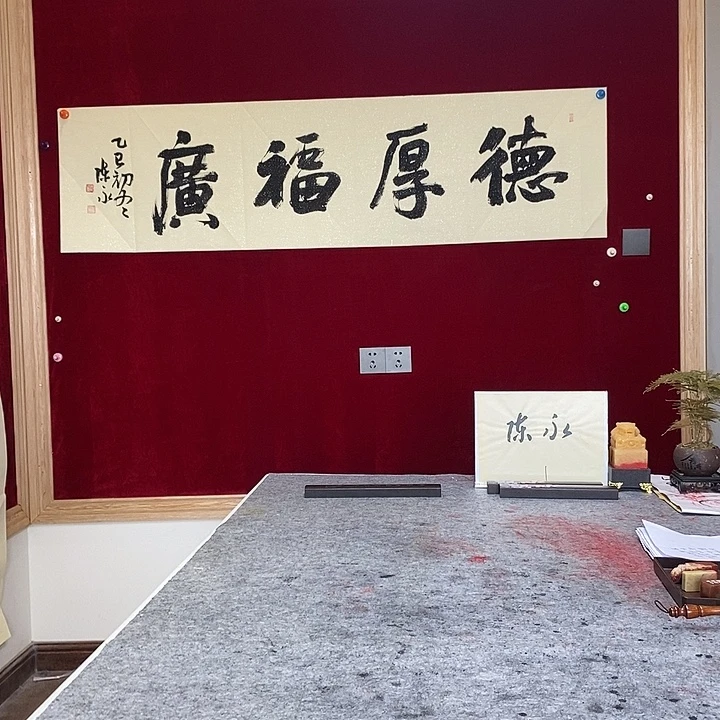 书法陈永老师德厚福广