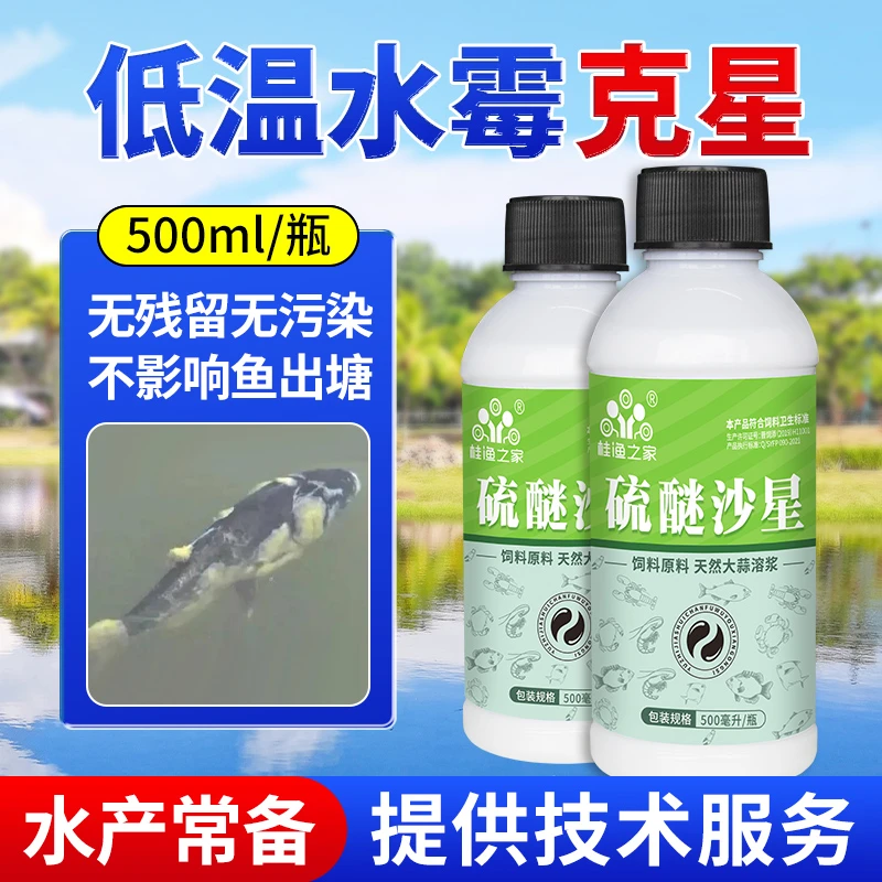 渔之家硫醚沙星水产养殖水霉病白毛水霉净鱼虾蟹塘低温水霉适用