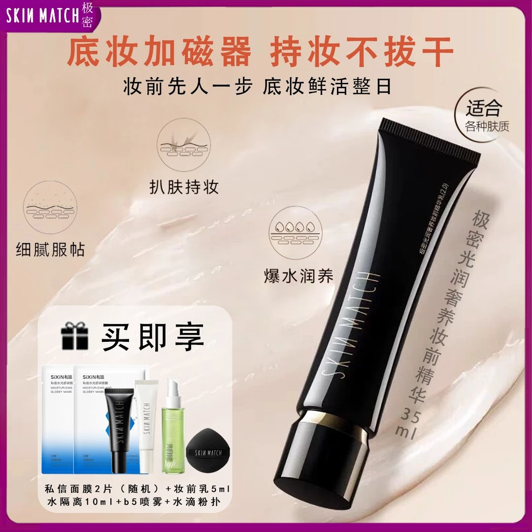 SKINMATCH/极密光润奢养妆前精华乳保湿补水持久服帖亮肤不卡粉