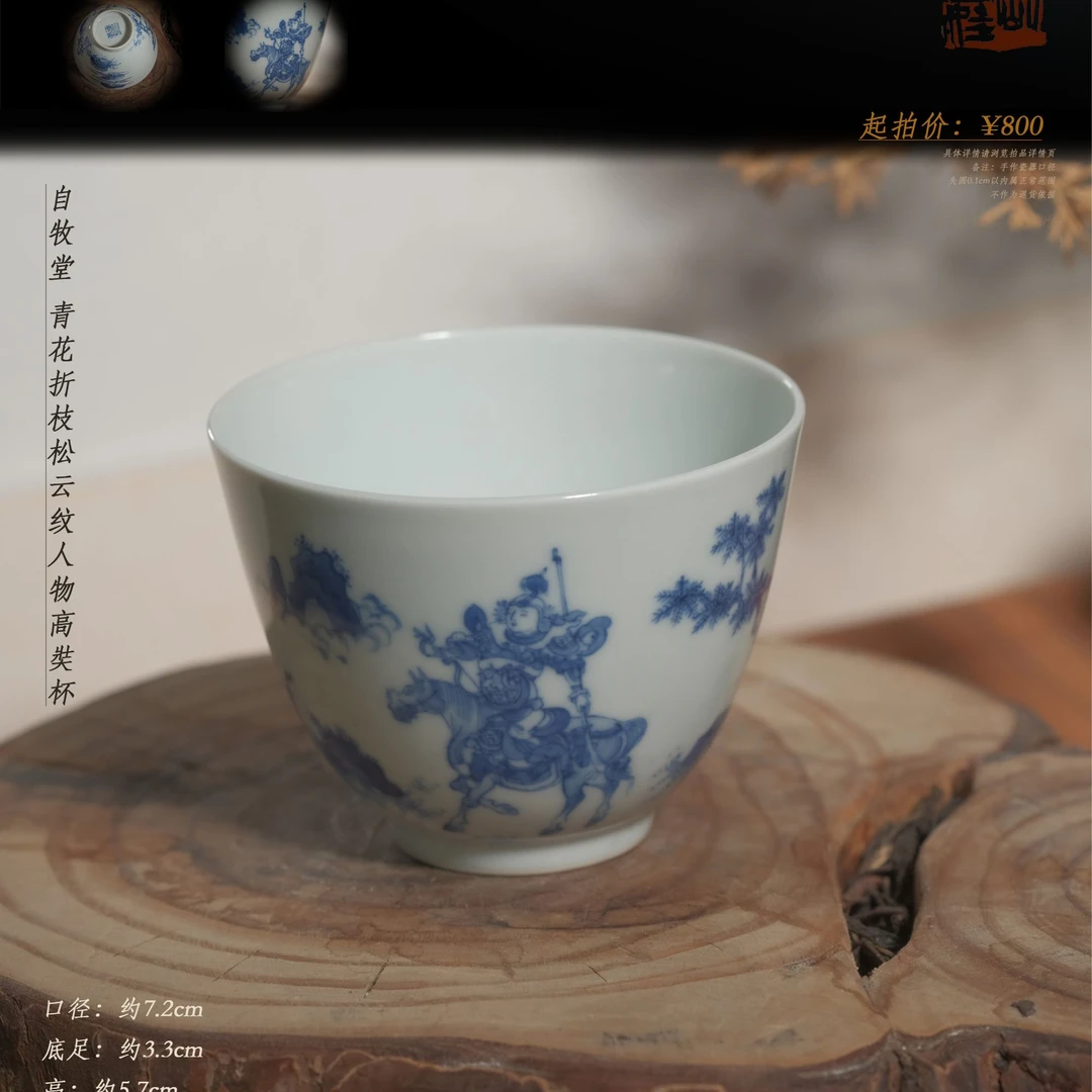 6-67自牧堂青花折枝松云纹人物高奘杯
