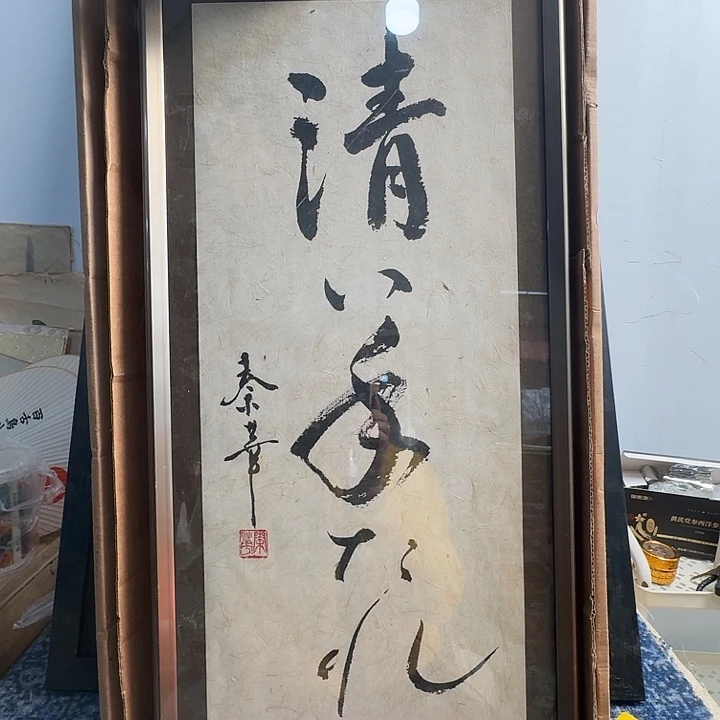 中古框画有瑕疵破损已拍