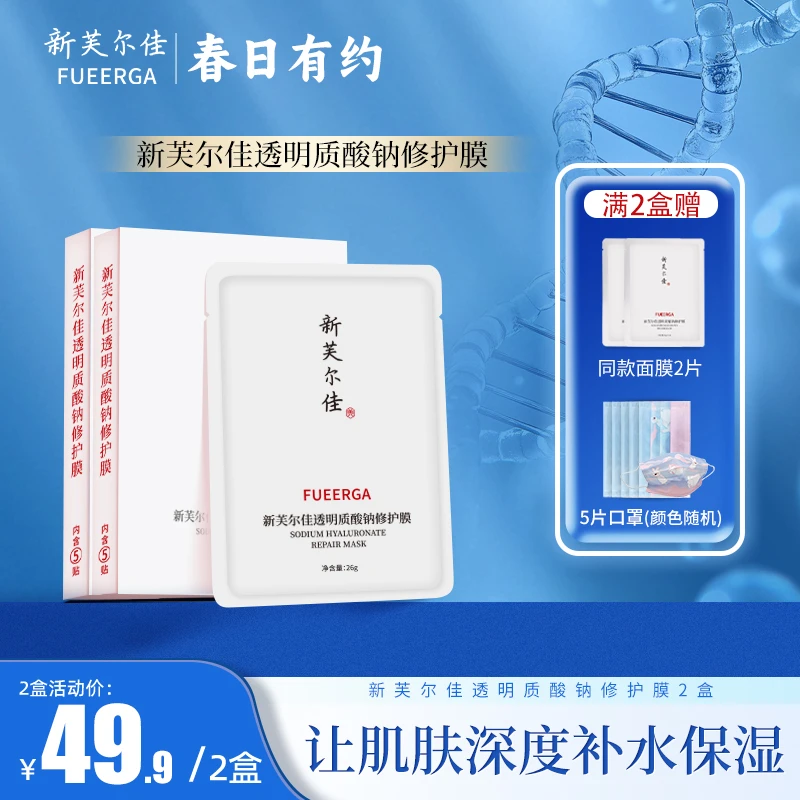 【补水修护】新芙尔佳透明质酸钠补水保湿修护面膜舒润修护补水