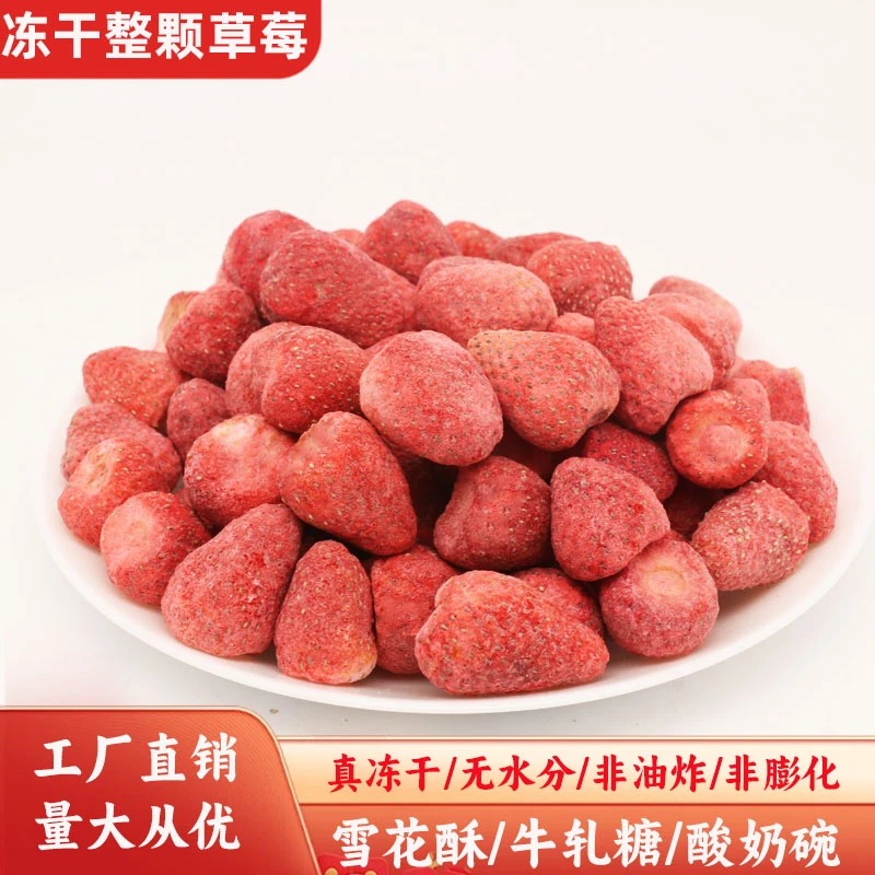 冻干草莓整颗碎丁雪花酥烘焙专用原材料即食蛋糕甜品装饰摆件商用