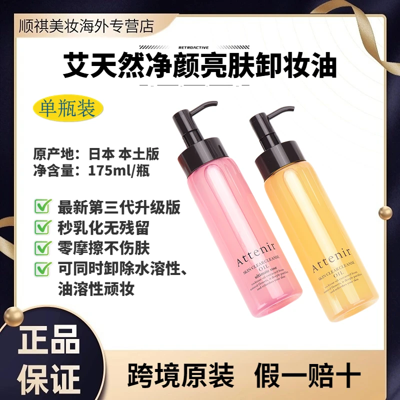 日本卸妆油艾天然净颜亮肤不伤肤面部眼唇三合一植萃温和原装进口