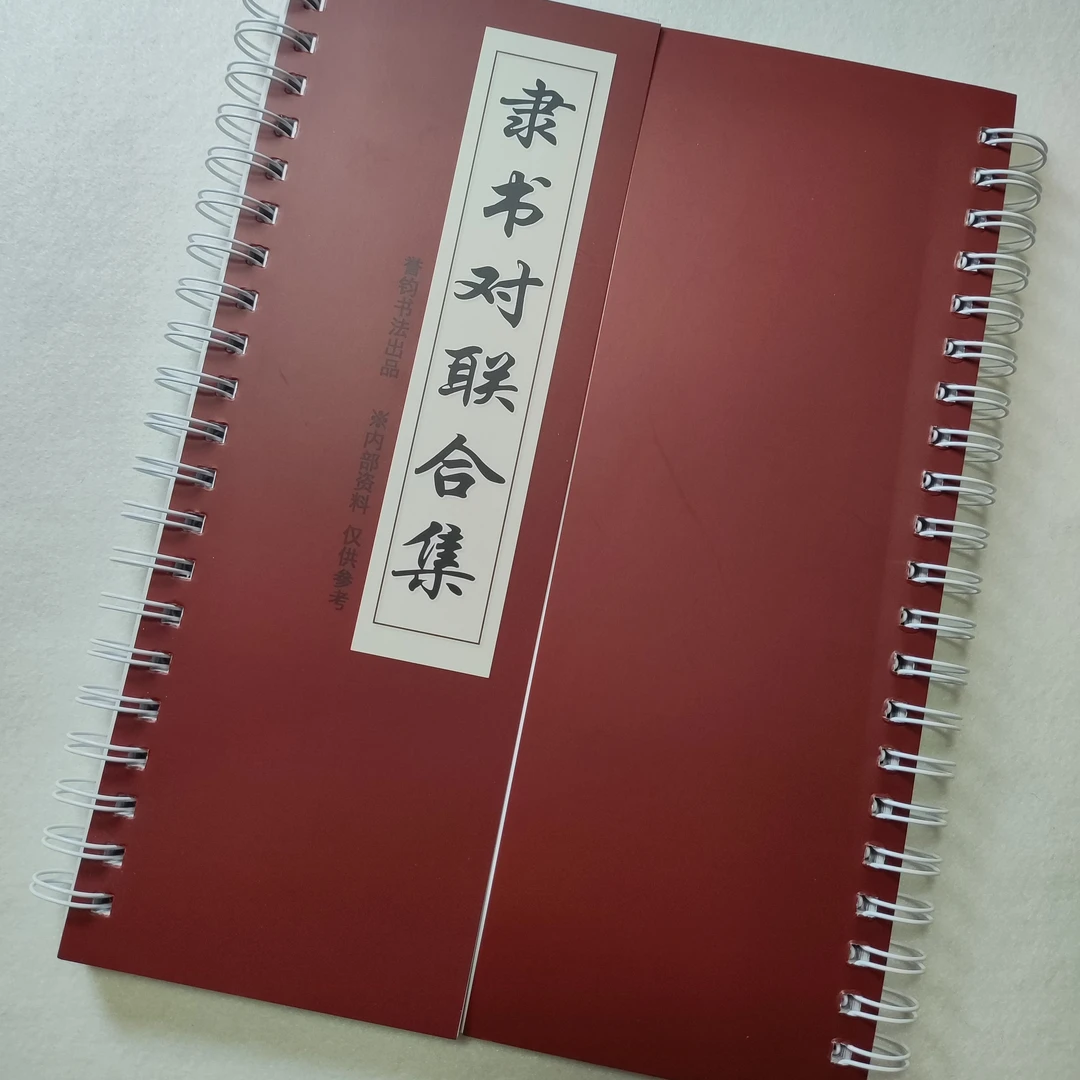 汉隶史晨风格对联合集卡春联新居生意结婚开业祝寿加厚临摹字卡