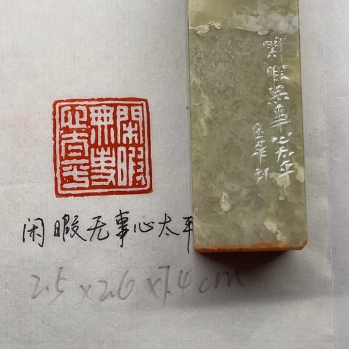 印石青田石闲暇无事心太平