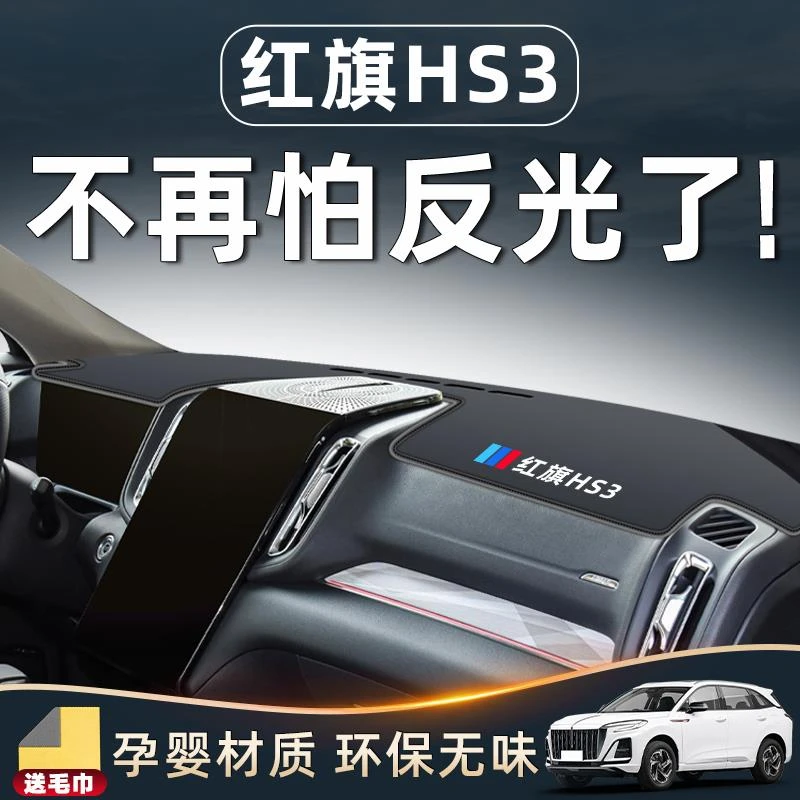 红旗HS3避光垫仪表盘中控台防晒汽车用品配件大全内饰改装黑科技.
