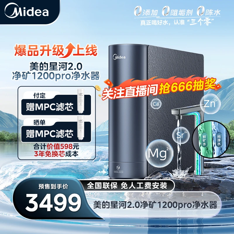 【3.7晚8开售】美的星河2.0净矿净 水器1200G 6年长效RO