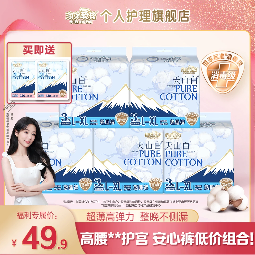 【超值爆款】淘淘氧棉天山白消毒级卫生巾纯棉超薄日夜组合卫生巾