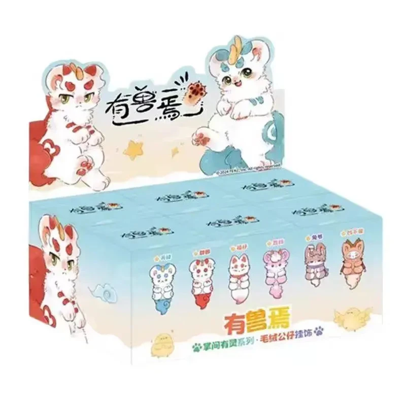 【盲盒代拆】有兽焉掌间有灵系列盲盒毛绒公仔挂饰玩偶挂件周边