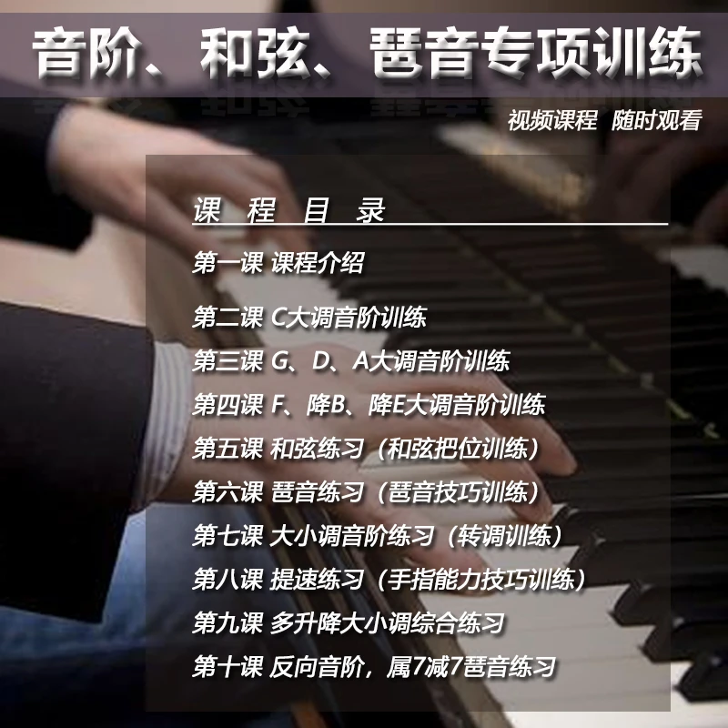 音阶和弦琶音专项训练