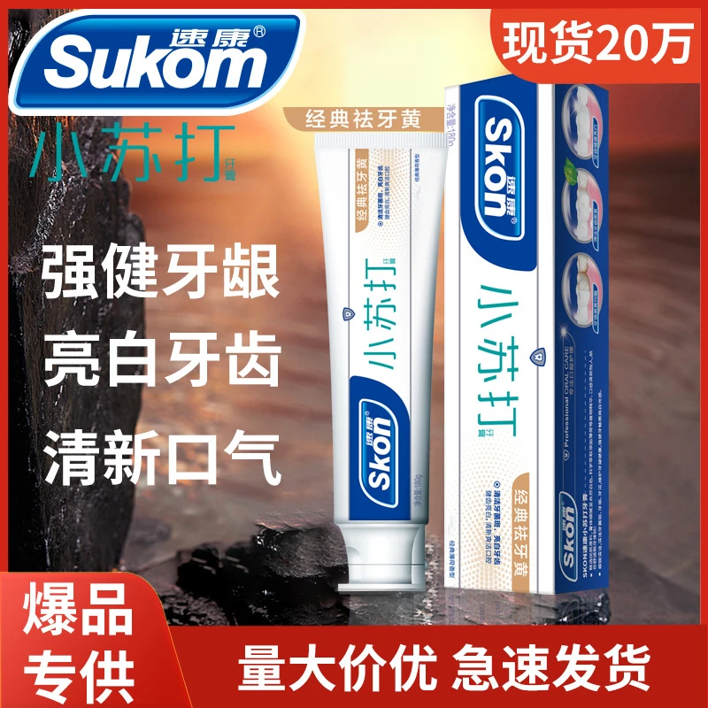 速康经典祛牙黄小苏打牙膏去烟渍牙膏去黄去牙膏清新口气