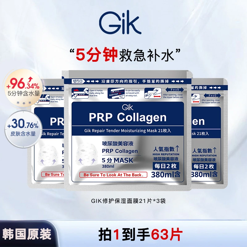【秦雪专属】DL专柜Gik PRP水光补水胶原修护保湿面膜21片装*3袋 AY