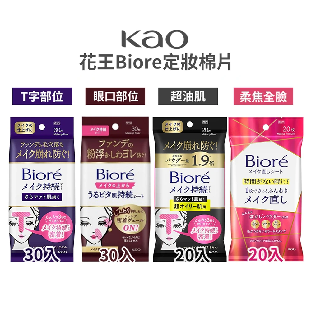 日本biore碧柔快速补妆定妆湿巾 哑光T区控油保湿化妆防脱妆浮粉