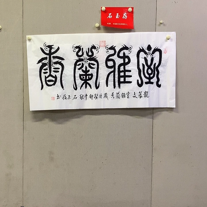 书法石玉存书法作品