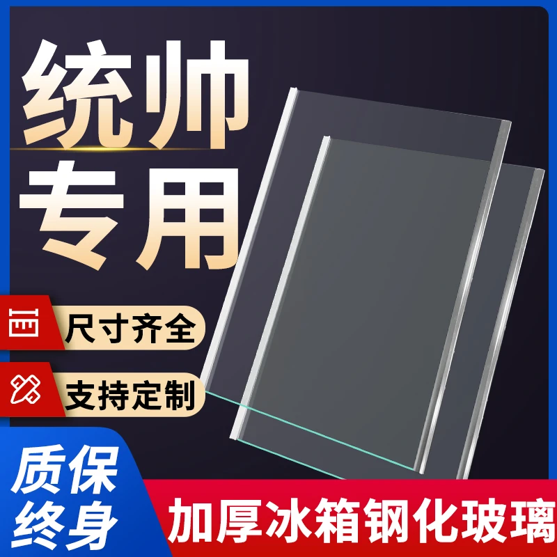 适用统帅冰箱玻璃隔板钢化分层板冷冻冷藏室层架分隔板配件大全