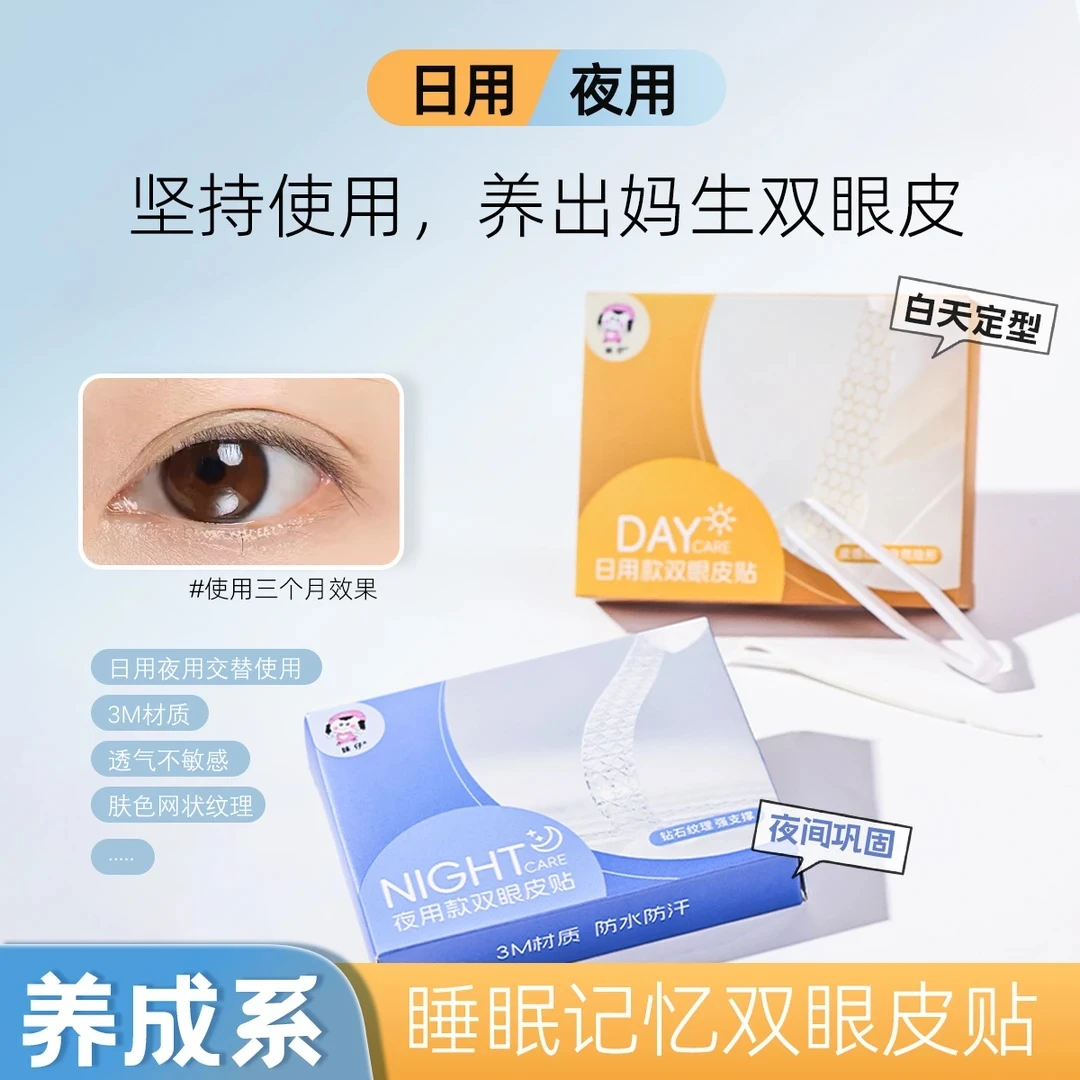 【日用/夜用】3M睡眠记忆定型双眼皮贴隐形内透气强支撑2.0升级款