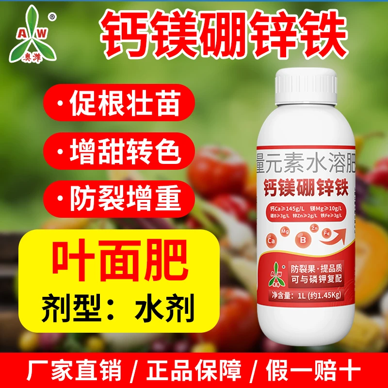 新疆包邮奥丰钙镁硼锌铁升级叶面肥大全钙肥防裂通用增产水溶肥