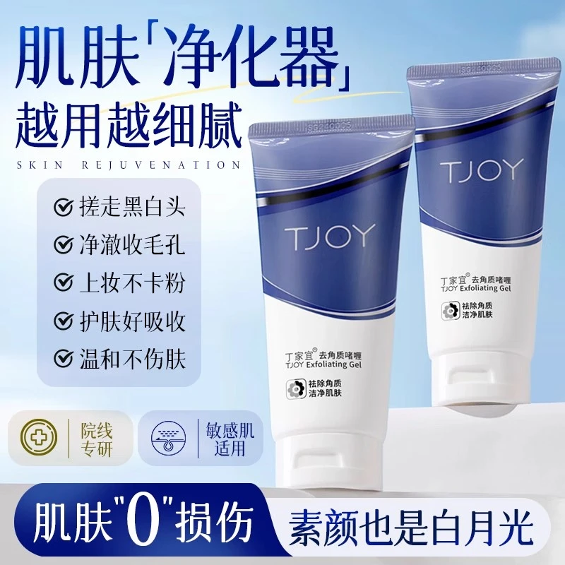 丁家宜去角质啫喱温和清洁脸部补水保湿清爽不油腻不紧绷洗面奶