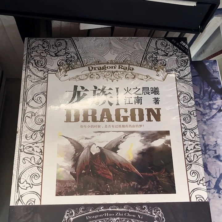 龙族全新全套八本