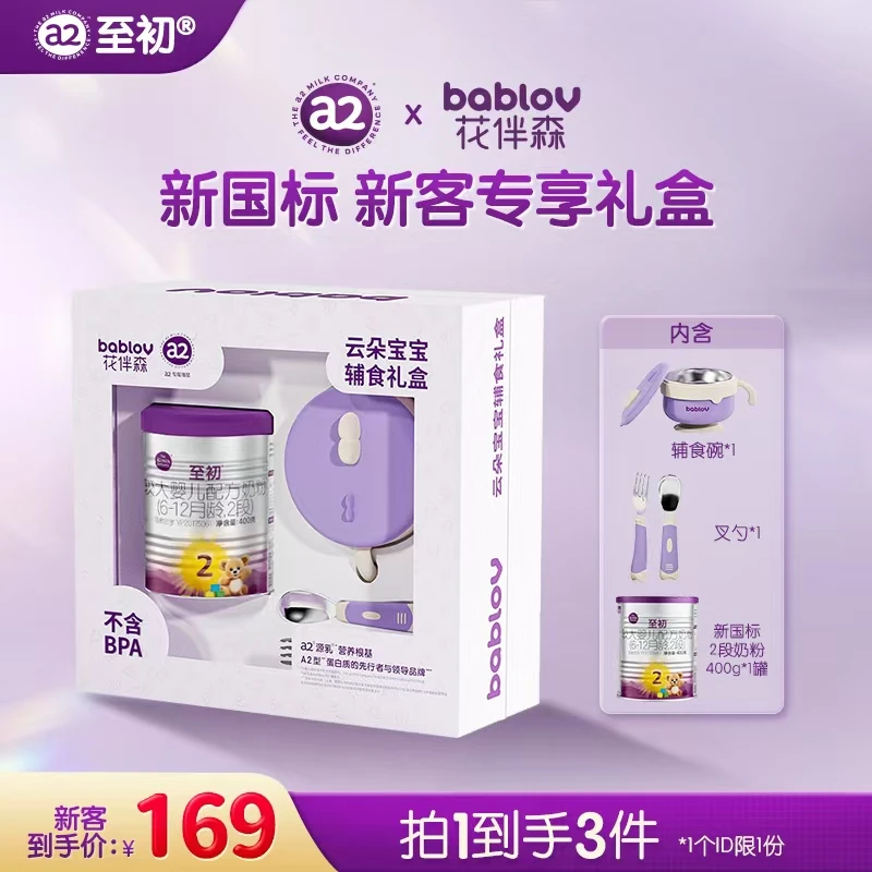 【新客专享】新国标a2至初2段400g体验装（6~12月）进口婴幼儿奶粉