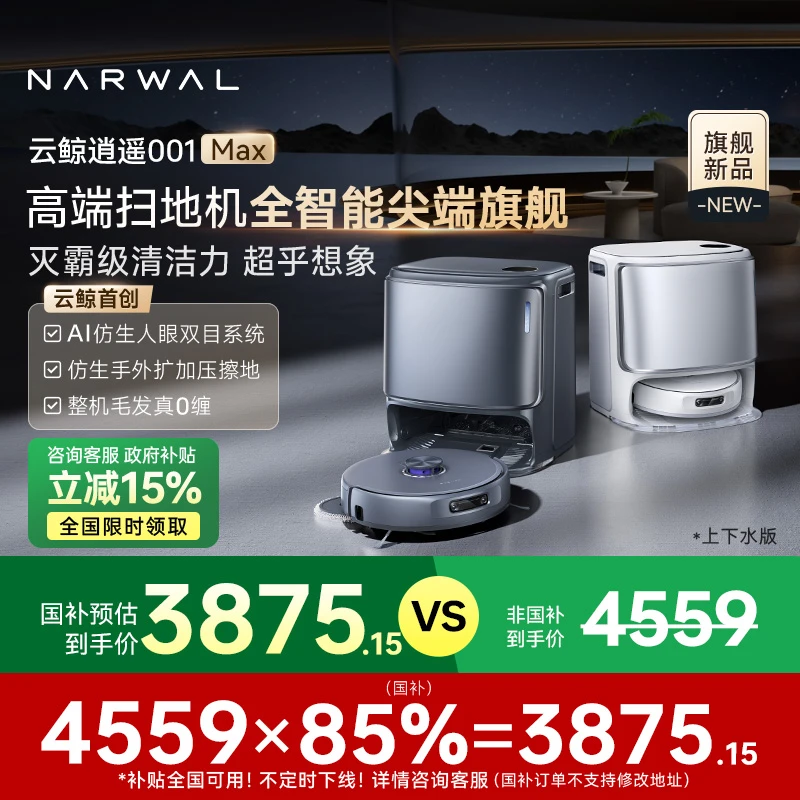 【直播间专属】云鲸逍遥001 Max扫地机器人家用双芯双目上下水版