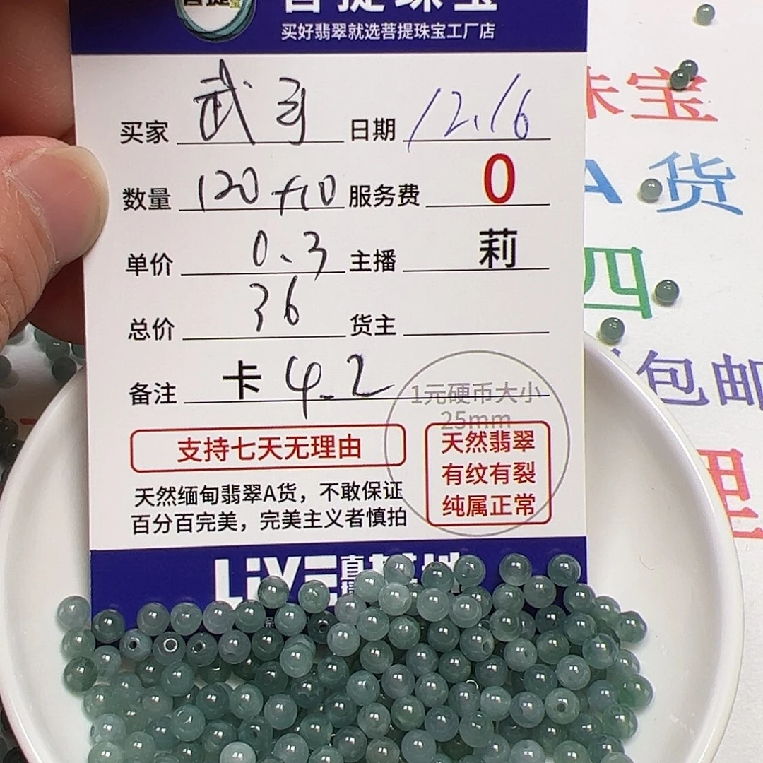 武***手翡翠散珠货主老年卡4.2