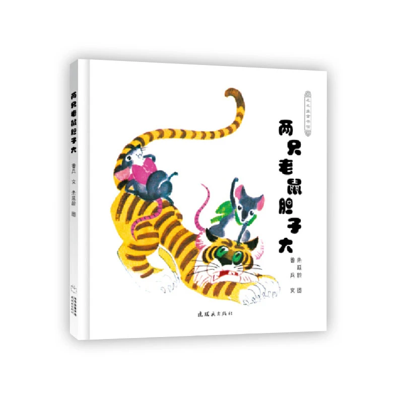 毛毛虫童书馆--两只老鼠胆子大