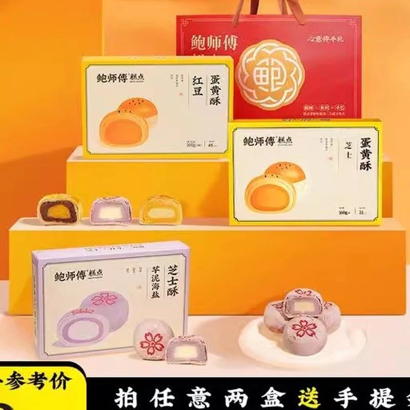 鲍师傅】芝士/芋泥/莲蓉蛋黄酥 枚/红豆海盐芝士酥 300g/盒/6原味