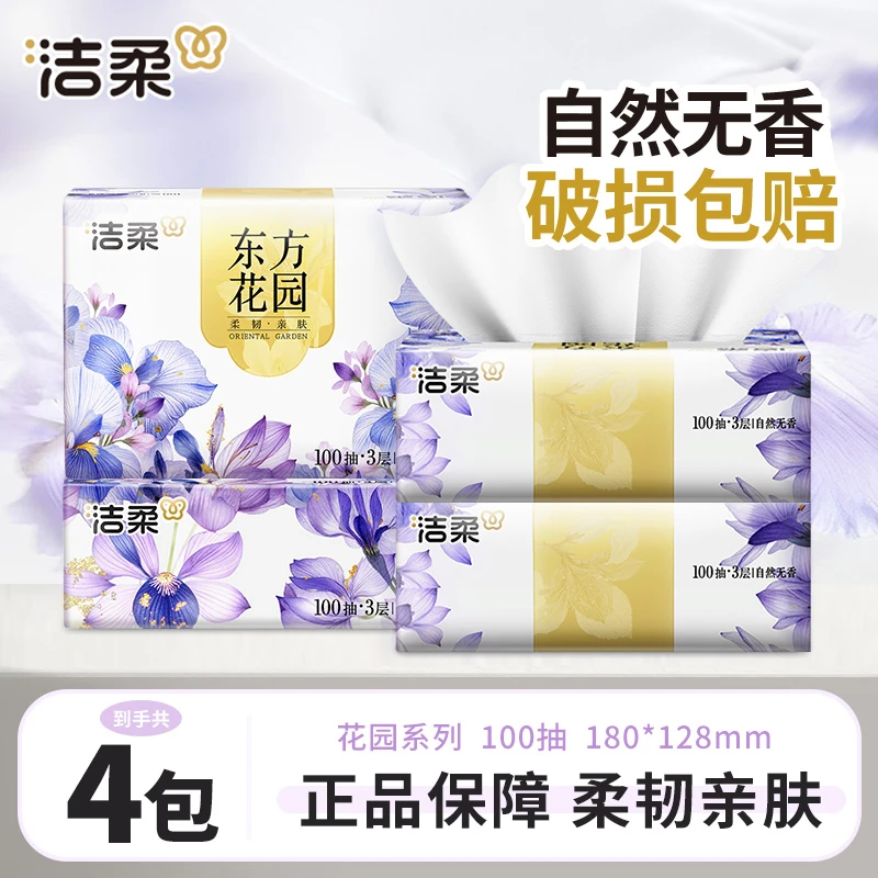 洁柔抽纸巾4包100抽无香家庭用面餐巾卫生纸抽取式可湿加厚实柔韧