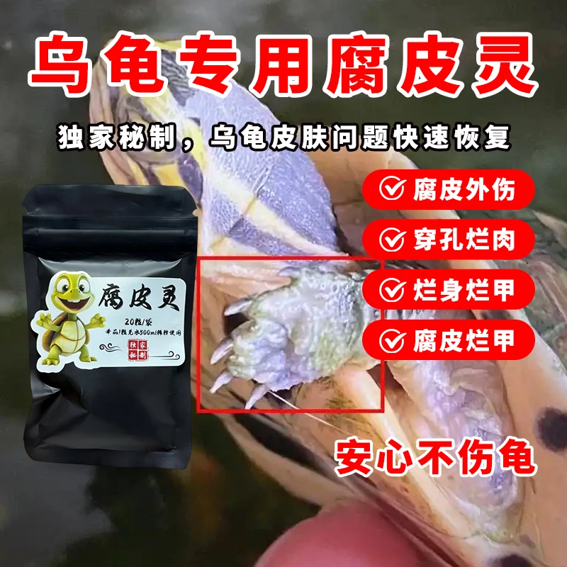 【腐皮灵】20粒/袋 乌龟养殖腐皮烂甲用腐皮灵 安全不伤龟