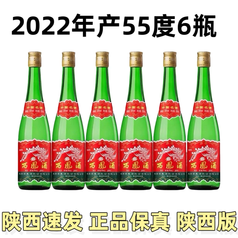 西凤酒陕西版2022年产55度绿瓶西凤酒陈年老酒凤香55度500毫升