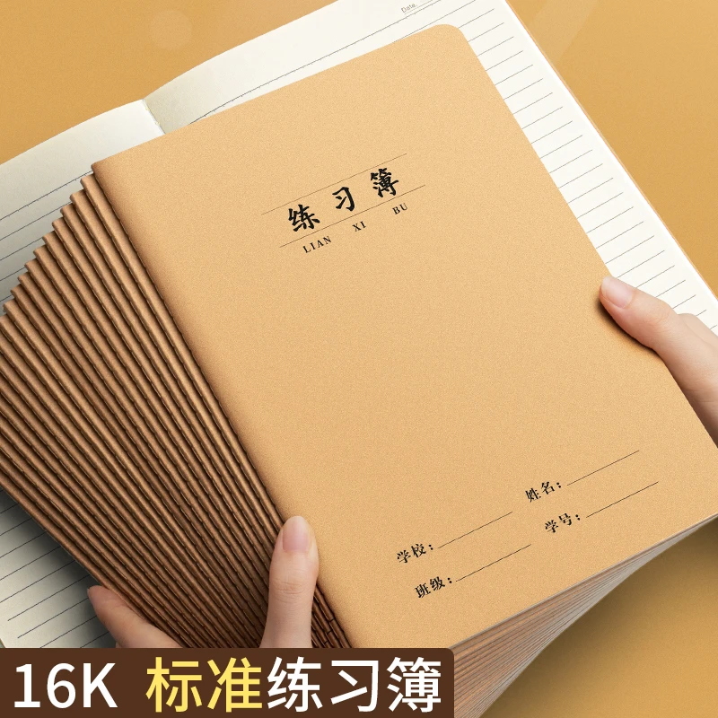 16k牛皮纸作业本练习本大本子加厚米黄专用练习薄