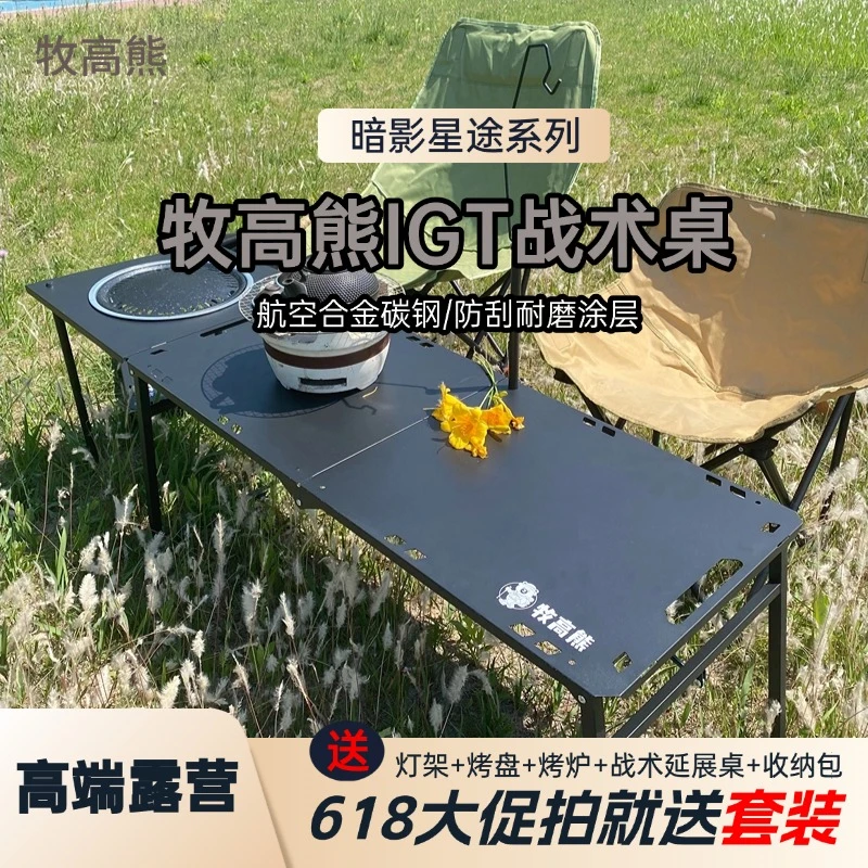 加大号104款第三代液压杆牧高熊IGT暗影星途战术桌户外露营折叠