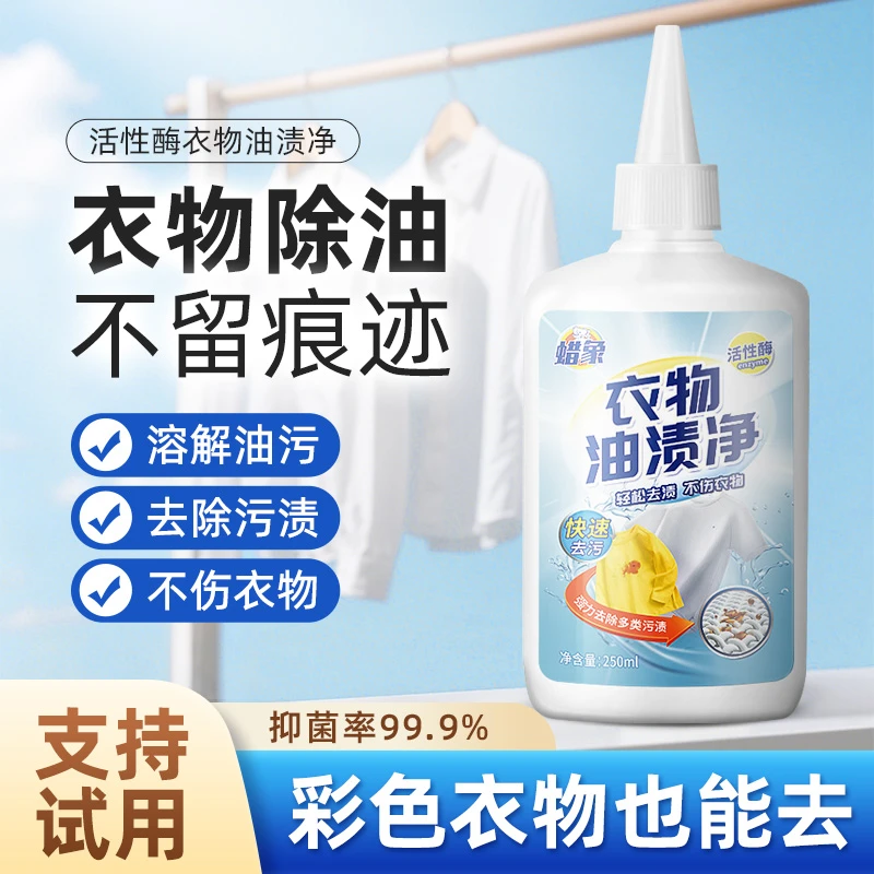 蜡象衣物去油剂1瓶强效去陈年顽固清洁剂油渍辣椒油老油斑神器