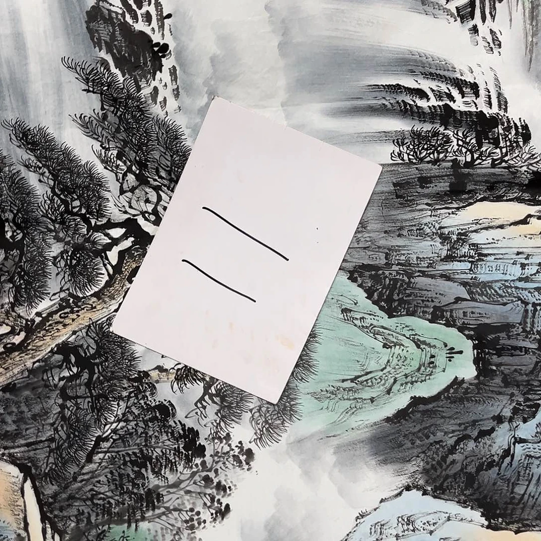 国画国画老师作品