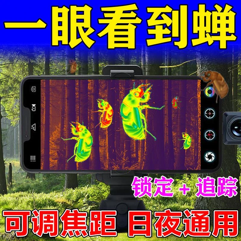 手机高清热成像户外找蝉神器夜间红外望远镜测温仪成像仪夜视仪@