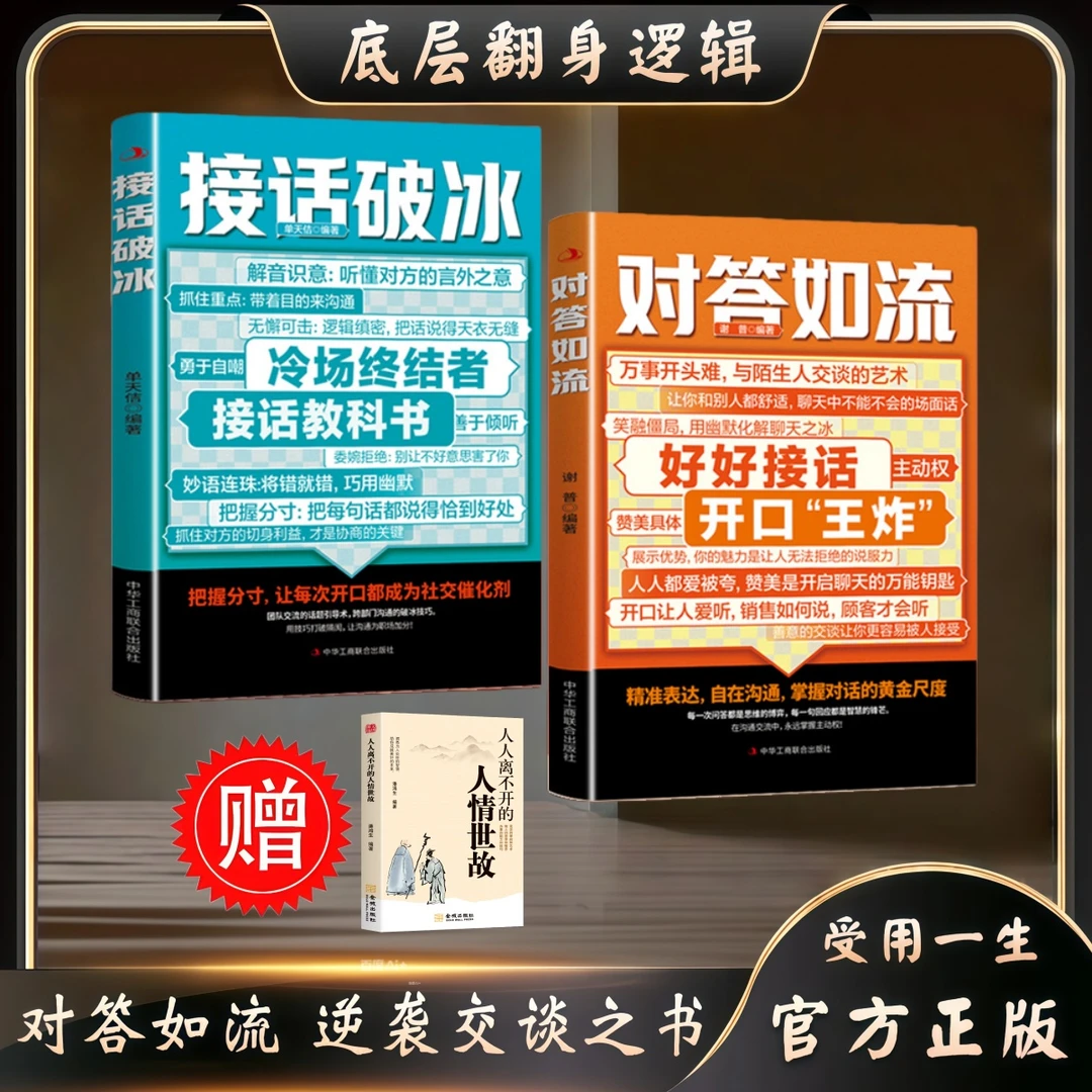 对答如流 好好接话 职场社交 人情世故 高情商口才教导指南