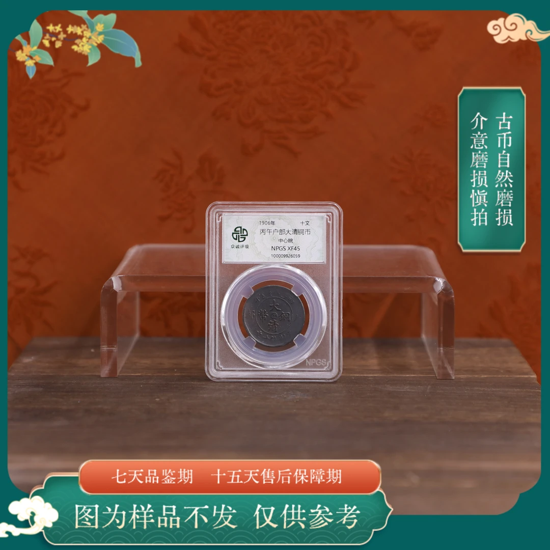 众诚评级古币/黑-丙午户部-中心皖-十文图为样品不发以实物为准