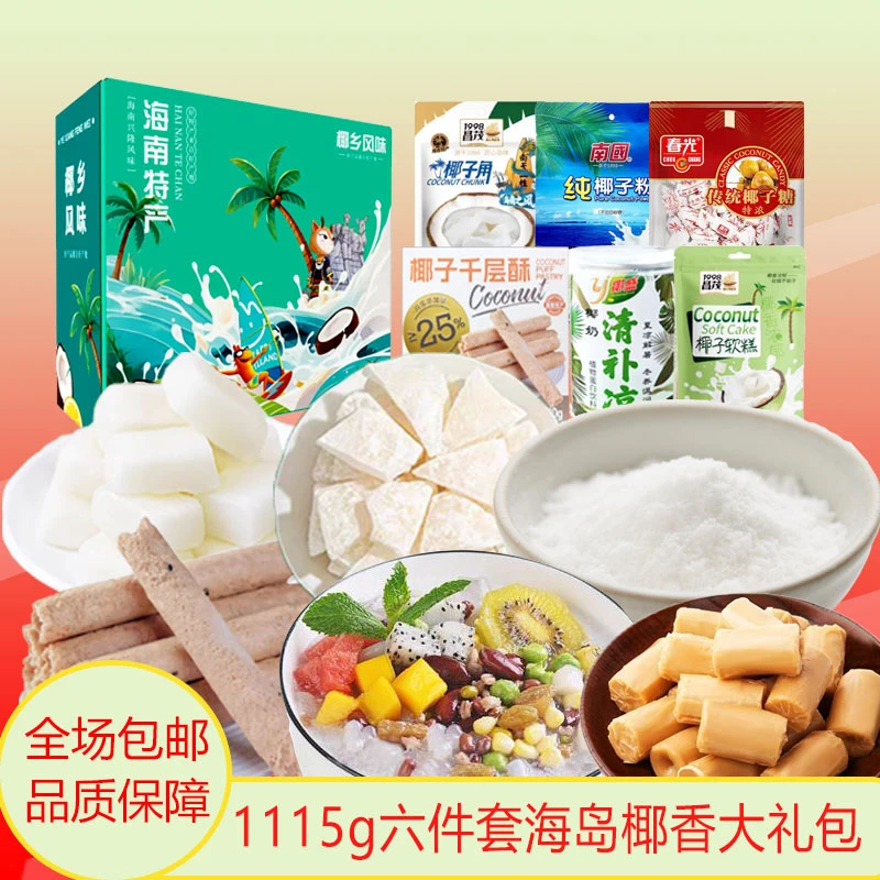 海南特产零食礼盒饼干糖果冲饮适合旅游送礼三亚 手信伴手礼