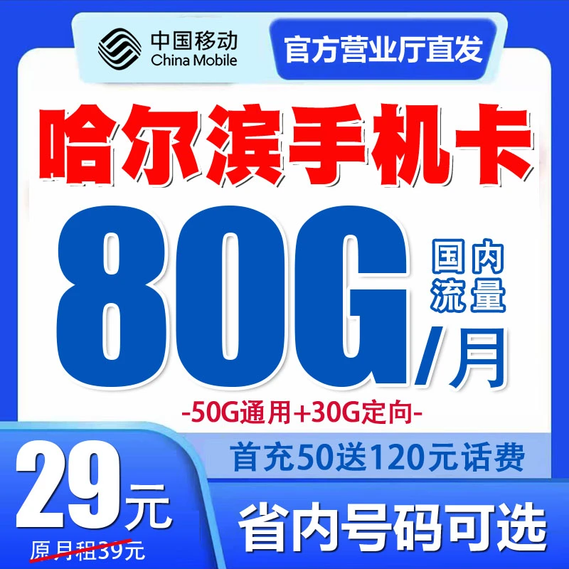 黑龙江哈尔滨移动手机电话卡流量套餐号码卡归属地自选优惠月租