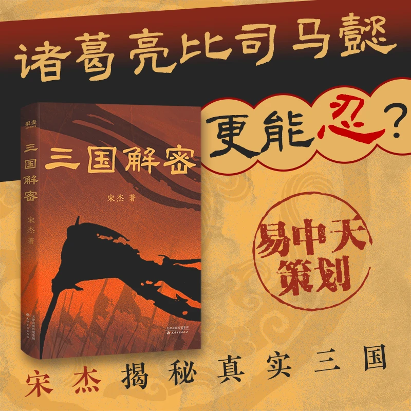 三国解密 易中天策划！为你明明白白揭秘真实三国